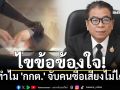 เลขาฯ กกต. แจงยิบทำไม \'กกต.\' จับคนซื้อเสียงไม่ได้
