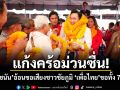 แก้งคร้อม่วนซื่น! ยศชนันอ้อนขอเสียงชาวชัยภูมิ เพื่อไทยขอทั้ง 7 เขต