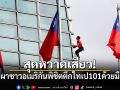 สุดหวาดเสียว! นักปีนผาชาวอเมริกันพิชิตตึกไทเป 101 ด้วยมือเปล่า