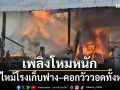 เพลิงโหมหนัก! ไฟไหม้โรงเก็บฟาง–คอกวัววอดทั้งหลัง