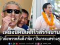 ชูวิทย์ เย้ย พรรคส้ม ดึง พิธา ปั่นกระแสช่วงสุดท้าย เหมือนคบเด็กไว้สร้างบ้าน