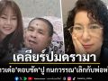 เปิ้ล ลูกสาว เด๋อ ตอบชัด ปู กนกวรรณ เลิกกับพ่อหรือยัง? หลังโพสต์เดือดหมดบุญกันแค่นี้
