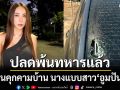 ผิดซ้ำซาก! ปลดพ้นทหารแล้ว ยิงปืนคุกคามบ้าน นางแบบสาว อูมปันสุข แจ้งตร.ออกหมายจับ