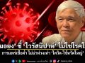 หมอยง ชี้ ไวรัสนิปาห์ ไม่ใช่โรคใหม่ การแพร่เชื้อต่ำ ไม่น่าห่วงเท่า โควิด ไข้หวัดใหญ่