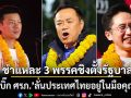 หมดเวลาลองผิดลองถูก! อดีตบิ๊ก ศรภ. ชำแหละ 3 พรรคชิงตั้งรัฐบาล ชี้ประเทศไทยอยู่ในมือคุณแล้ว