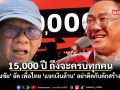 อดีต กกต แฉ เพื่อไทย แจกเงินล้าน ต้องรอ 200 ชั่วคน หรือ 15,000 ปี ถึงจะครบทุกคน