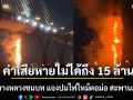 กรมทางหลวงชนบท แจงปมไฟไหม้ตอม่อ สะพานภูมิพล ค่าเสียหายไม่ได้สูงถึง 15 ล้าน