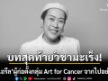 ออย ไอรีล ผู้ก่อตั้งกลุ่ม Art for Cancer จากไปอย่างสงบ หลังต่อสู้โรคมะเร็งมานานถึง 15 ปี