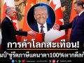 ทรัมป์ กดแคนาดาไม่หยุด ประกาศรีดภาษี100% หากเดินหน้าดีลการค้ากับจีน