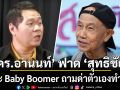 อานนท์ สวน หยุ่น แซะ Baby Boomer ถามด่าตัวเองทำไม?