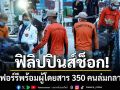เรือเฟอร์รีฟิลิปปินส์พร้อมผู้โดยสาร 350 คนล่มกลางดึก ยอดผู้เสียชีวิต-สูญหายพุ่ง