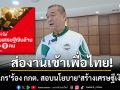 เรืองไกร ร้อง กกต. สอบนโยบายเพื่อไทย สร้างเศรษฐีเงินล้าน แจ้งก่อนเลือกตั้ง 20 วัน หรือไม่?