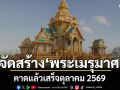 การจัดสร้างพระเมรุมาศ สมเด็จพระพันปีหลวง คาดแล้วเสร็จตุลาคม 2569