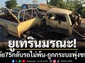 ยูเทรินมรณะ! ตาวัย 75 กลับรถไม่พ้น ถูกกระบะพุ่งชนสนั่น-เสียชีวิตคาซาก