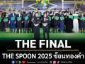 ทูลกระหม่อมหญิงอุบลรัตนราชกัญญา สิริวัฒนาพรรณวดี เสด็จพระราชทานรางวัล THE SPOON 2025 THE FINAL