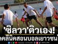\'ซิลวา\'ติวเอง!เปิดคลีนิคสอนบอลเยาวชนไทย