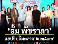 \'อั้ม พัชราภา\'ฮปปี้ ปลื้มตลาด\'AumAum\'