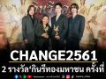 CHANGE2561 คว้า2รางวัลในงานประกาศเกียรติคุณรางวัลคุณค่าแห่งบุคคล\'กินรีทอง\'มหาชน ครั้งที่ ๑๑