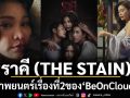 \'ราคี (THE STAIN)\'ภาพยนตร์เรื่องที่2ของ BeOnCloud