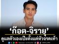\'ก๊อต–จิรายุ\'ชวนแชร์เคล็ดลับความเป๊ะตั้งแต่หัวจรดเท้า