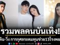 รวมพลคนบันเทิง!ชวนเดิน-วิ่ง การกุศล ระดมทุน ช่วย 13 โรงพยาบาล