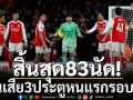 สิ้นสุด83นัด!ปืนเสีย3ประตูหนแรกรอบ2ปี