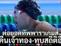 ต่อยอดทัพพาราเกมส์!คืนเจ้าทอง-ทุบสถิติอื้อ