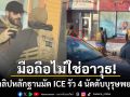 เปิดคลิปมัด ICE ยิงบุรุษพยาบาลทั้งที่ไร้อาวุธ ผู้ว่าฯมินนิโซตาจี้ ทรัมป์ ถอนกำลังจนท.ออกจากรัฐ
