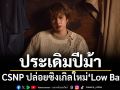 GRAND IVORY RECORD ประเดิมปีม้า ส่ง CSNP ปล่อยซิงเกิลใหม่ \'Low Batt\'
