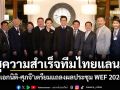ชูความสำเร็จทีมไทยแลนด์ เอกนิติ-ศุภจี เตรียมแถลงผลประชุม WEF 2026
