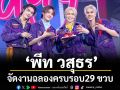 \'พีท วสุธร\'จัดงานฉลองครบรอบ 29 ขวบ ธีมรุ่นพี่สุดอบอุ่นกับงาน PROJECT : PEATCHY DAY