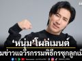 หนุ่ม กรรชัย โผล่คอมเมนต์ ปมข่าวแฉวีรกรรมพิธีกรซุกลูกเมีย