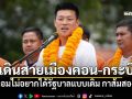 \'ณัฐพงษ์\'เดินสายรอบเมืองคอน-กระบี่  กล่อมหากไม่อยากได้รัฐบาลแบบเดิม กาส้มสองใบ