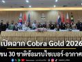 เริ่มแล้ว! ไทย-สหรัฐฯ เปิดฉาก Cobra Gold 2026 ขน 30 ชาติซ้อมรบไซเบอร์-อวกาศ