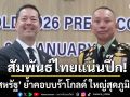 ทูตสหรัฐ โปรยยาหอม สัมพันธ์ไทยแน่นปึ๊กเหนือชาติใดในเอเชีย