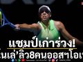 แชมป์เก่าร่วง!\'โนเล่\'ยังลิ่วหวดออสฯโอเพ่น