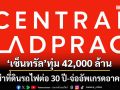 ‘เซ็นทรัล ลาดพร้าว’ทุ่ม 42,000 ล้าน เช่าที่ดินรถไฟต่อ 30 ปี จ่อเท 4,500 ล้าน อัพเกรดอาคาร