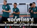 ฟุตซอลไทยกู้ศรัทธา! บู๊เลบานอนเปิดหัวศึกเอเชีย
