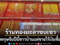 ร้านทองเมืองยะลาซบเซา โอดตรุษจีนปีนี้ชาวบ้านแห่ขายไร้เงินซื้อเก็บ