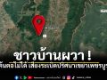 เสียงระเบิดปริศนาเขย่าเพชรบูรณ์ ชาวบ้านผวา หาต้นตอไม่ได้