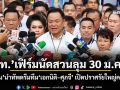 ภท.เฟิร์มนัดสวนลุม 30 ม.ค.นี้ อนุทินนำทัพดรีมทีม เอกนิติ-ศุภจี เปิดปราศรัยใหญ่ครั้งแรก