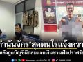 กำนันจักร สุดทนโร่แจ้งความ หลังถูกบัญชีผีถล่มแจกเงินชวนฟังปราศรัย