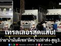 เทรลเลอร์สุดแสบ! ‘ลอบถ่ายน้ำมันดีเซล’ ยัดน้ำเปล่าส่งแทน-สูญเงินกว่า 3.6 ล้าน