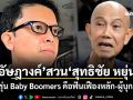 อัษฎางค์ สวน สุทธิชัย หยุ่น คนรุ่น Baby Boomers คือฟันเฟืองหลัก-ผู้บุกเบิก