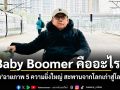 Baby Boomer คืออะไร? เถกิง ฉายภาพ 5 ความยิ่งใหญ่ สะพานจากโลกเก่าสู่โลกใหม่
