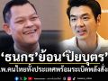 ธนกร ย้อน ปิยบุตร 8 ก.พ.คนไทยทั้งประเทศพร้อมระเบิดพลังสั่งสอน