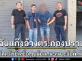 จับแก๊งอ้างตำรวจกองปราบอุ้มรีดทรัพย์เหยื่อ