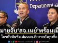 หมายจับ สจ.เนย์ พร้อมเมีย ไหวตัวทันชิงเผ่นนอก-อีกรายยังอุบชื่อ
