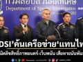 DSI ค้นเครือข่ายแทนไท ละเมิดลิขสิทธิ์ภาพยนตร์-เว็บพนัน เสียหายนับพันล้าน