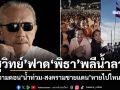 \'ชูวิทย์\'ฟาด\'พิธา\'พลีน้ำลาย ถามตอน\'น้ำท่วม-สงครามชายแดน\'หายไปไหน?
